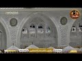 Makkah Live مكة مباشر الحرم المكي مباشر قناة القران الكريم السعودية مباشر مكه المكرمه