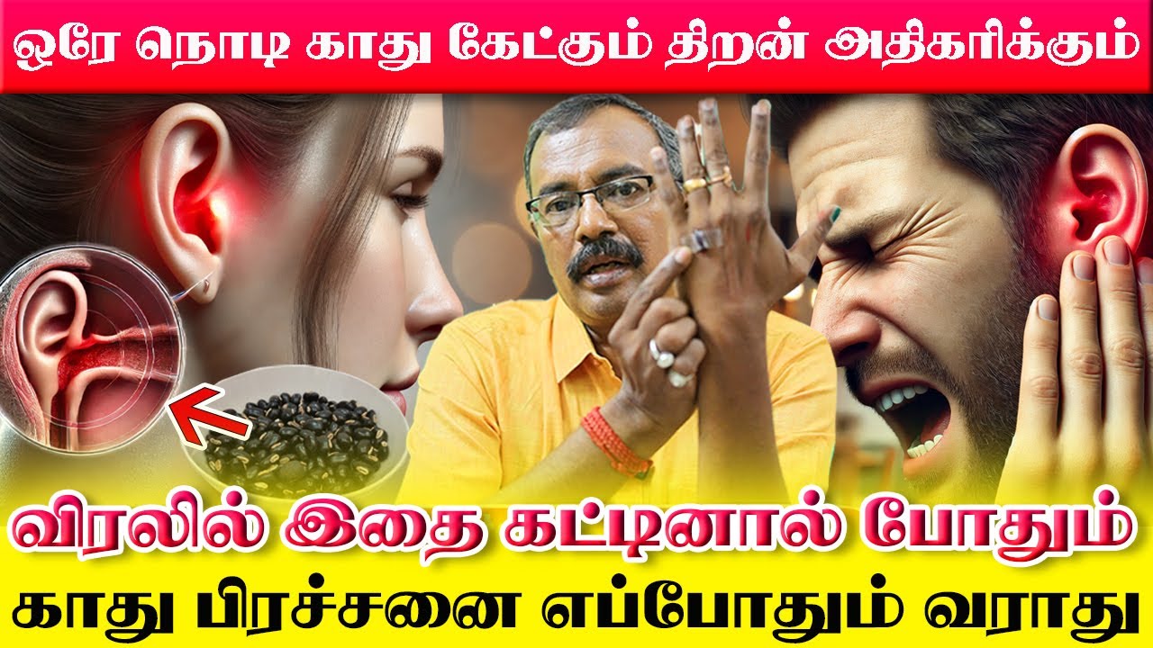 காது சுத்தமாக கேட்க இந்த புள்ளியை தூண்டினால் போதும்! வாழ்நாள் முழுவதும் காது நலமாக இருக்கும் |Yogam