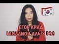 ЕГОР КРИД - МИЛЛИОН АЛЫХ РОЗ НА КОРЕЙСКОМ (Cover by Sasha Lee)