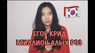 ЕГОР КРИД - МИЛЛИОН АЛЫХ РОЗ НА КОРЕЙСКОМ (Cover by Sasha Lee) ЕГОР КРИД - МИЛЛИОН АЛЫХ РОЗ НА КОРЕЙСКОМ (Cover by Sasha Lee)