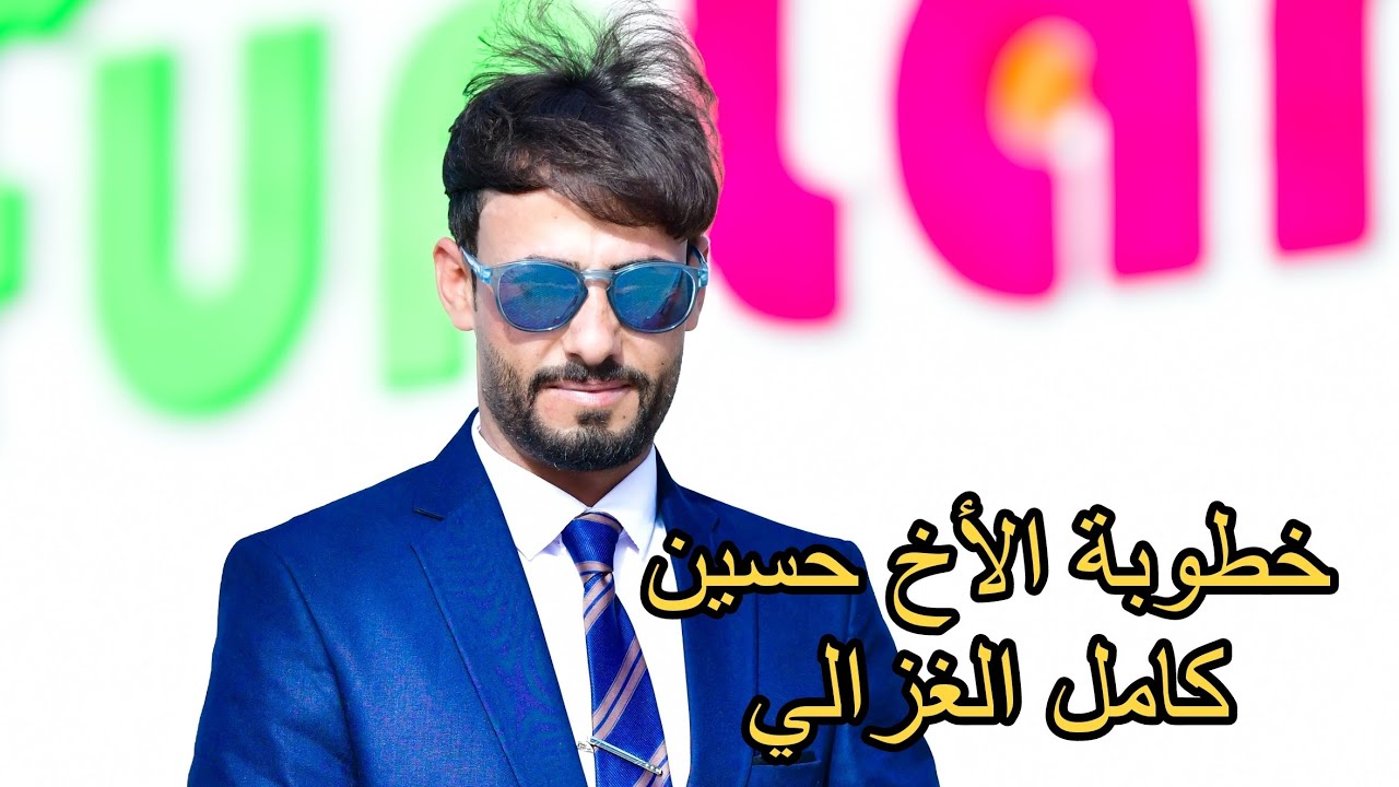 خطوبة الأخ حسين كامل ال جريان الغزالي // الف ألف مبارك بلتمام ان شاء الله 💍