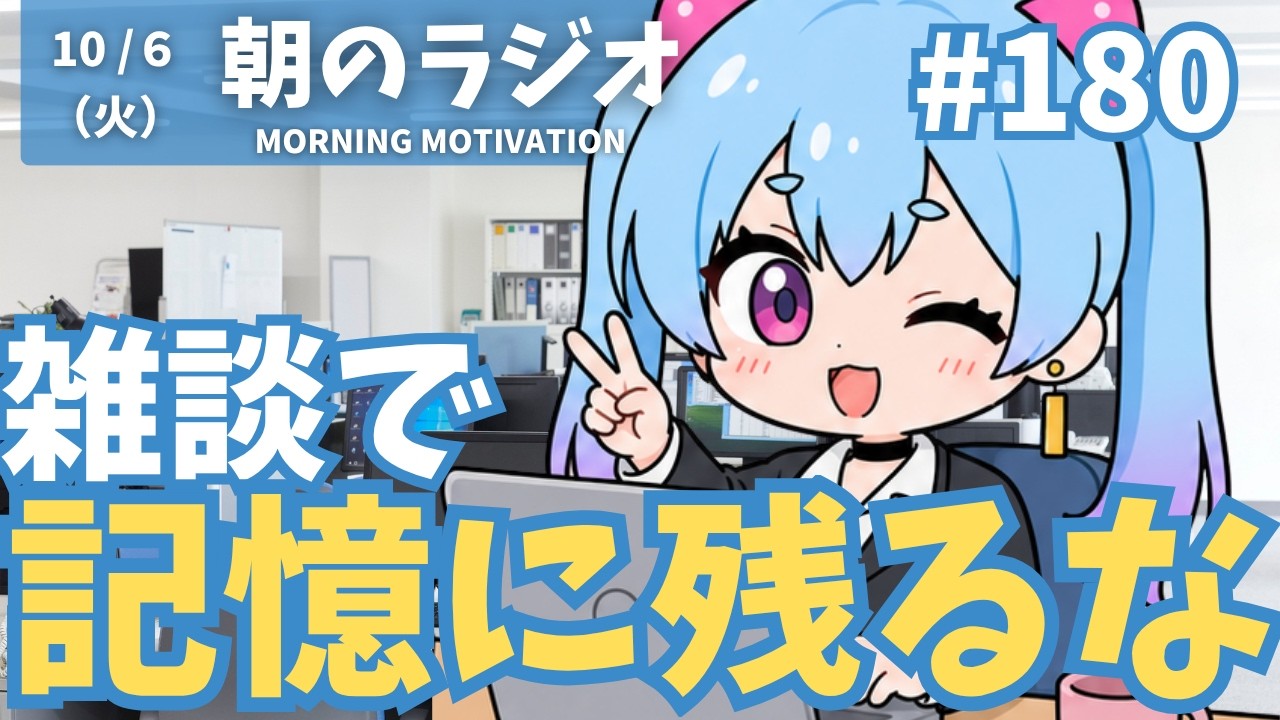 雑談は覚えてないくらいがいい?