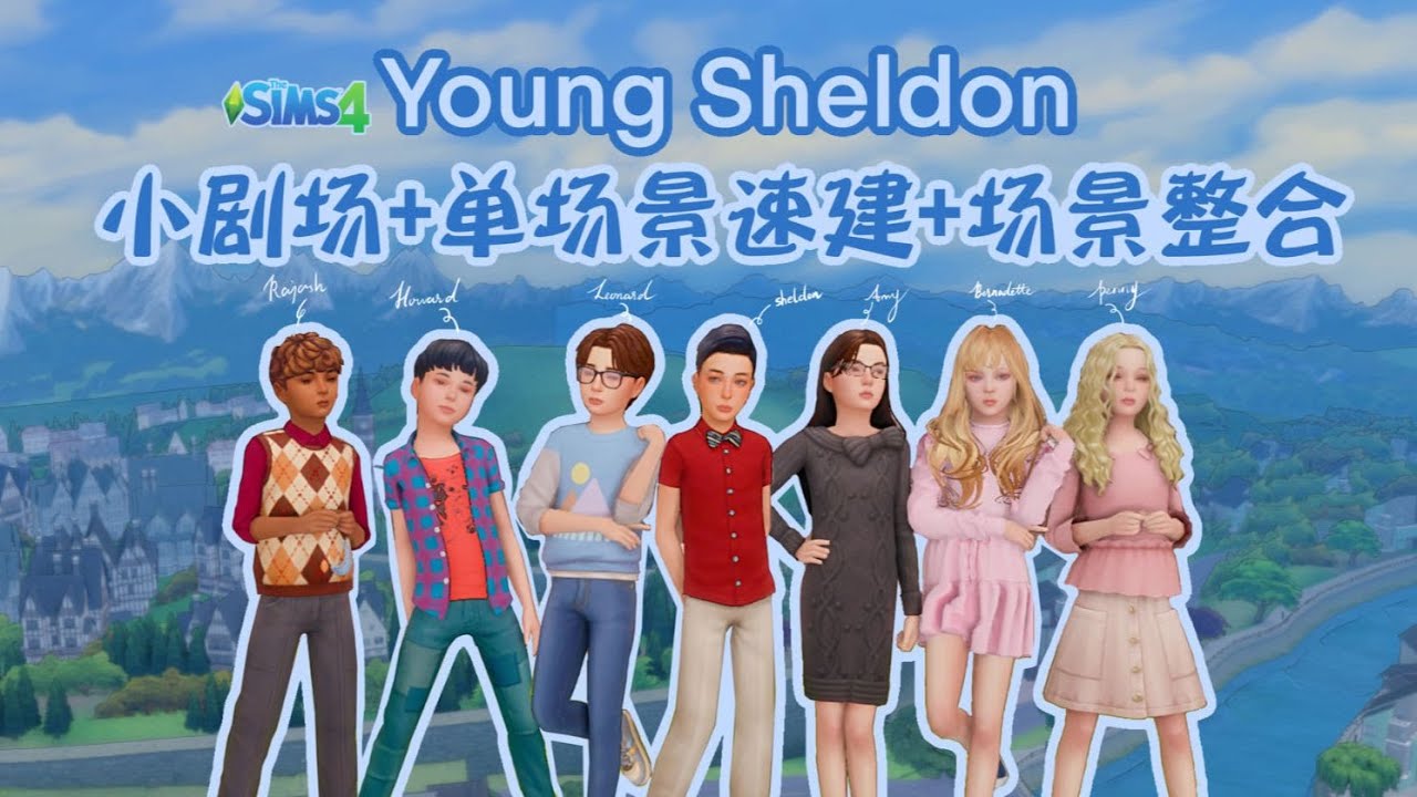 【小谢尔顿布景复刻】高能还原！小耳朵收听诺奖触发众卡司童年彩蛋~超泪目揭秘天才的童年生活~ 模拟人生4 速建 小剧场