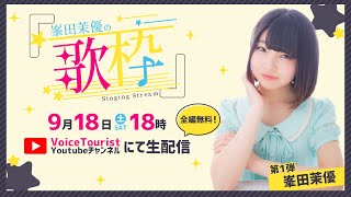 峯田茉優の「歌枠」(Mineda Mayu Singing stream)from VOICE TOURIST