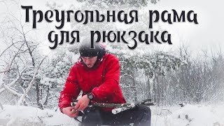 Треугольная рама для рюкзака - The Roycroft Pack - Ч. 1