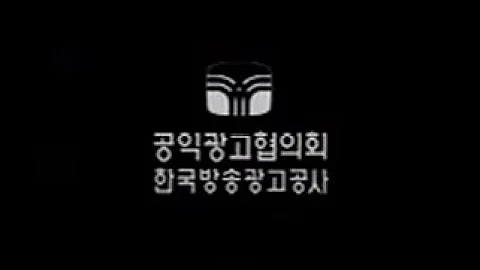 한국방송광고공사 공익광고협의회 로고 효과음 1984 1998 
