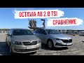 Сравнение Skoda Octavia A8 2.0 TSI / Octavia A7 1.8 TSI / Octavia A5 1.8 TSI. Подвеска Octavia A8.