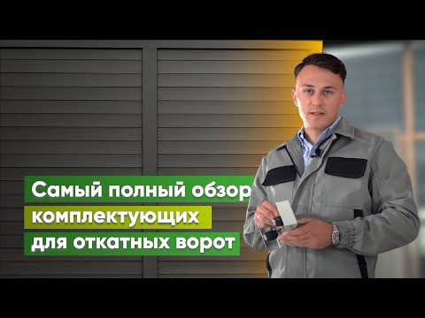 Как выбрать комплектующие для откатных ворот