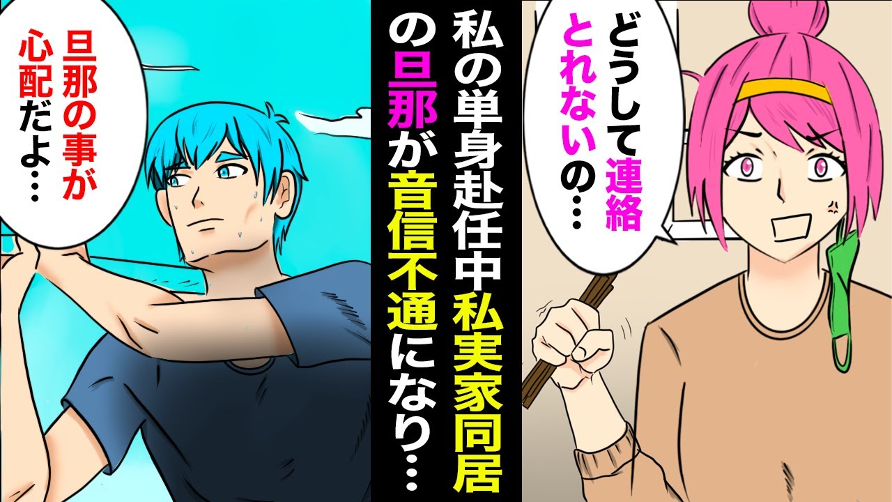 漫画 私が単身赴任中 私の実家に同居している夫に一切連絡が取れなくなった 私 お母さん旦那と電話代わって 母 今出かけてる 浮気を疑い興信所に依頼したところ 衝撃の結末が Youtube 漫画 私が単身赴任中 私の実家に同居している夫に一切連絡が取れなくなった 私 お母さん旦那と電話代わって 母 今出かけてる 浮気を疑い興信所に依頼したところ 衝撃の結末が Youtube