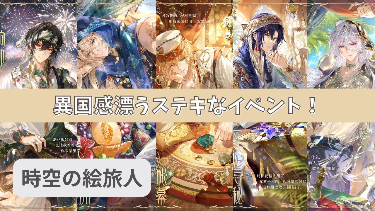 大陸版・時空の絵旅人】異国感漂う素敵なイベント『热砂国度』をご紹介 
