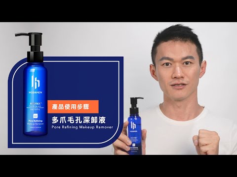 多爪毛孔深卸液怎麼用 | 男生到底要不要卸妝？沒上妝也需要使用的毛孔深卸產品 | HODRMEN男研堂