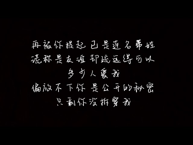 【歌词】张惠妹 -  连名带姓 （文慧如Cover）「再提起，已是连名带姓。」 class=