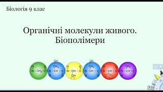 картинка: Біологія 9 клас. Органічні молекули живого. Біополімери