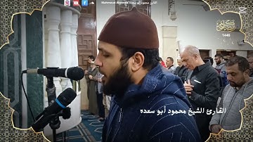 تلاوه خاشعه 52 || للقارئ الشيخ محمود أبو سعده الليلة الثانية والعشرون رمضان 1446