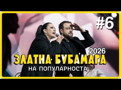 ZLATNA BUBAMARA 2026 - DEL 6