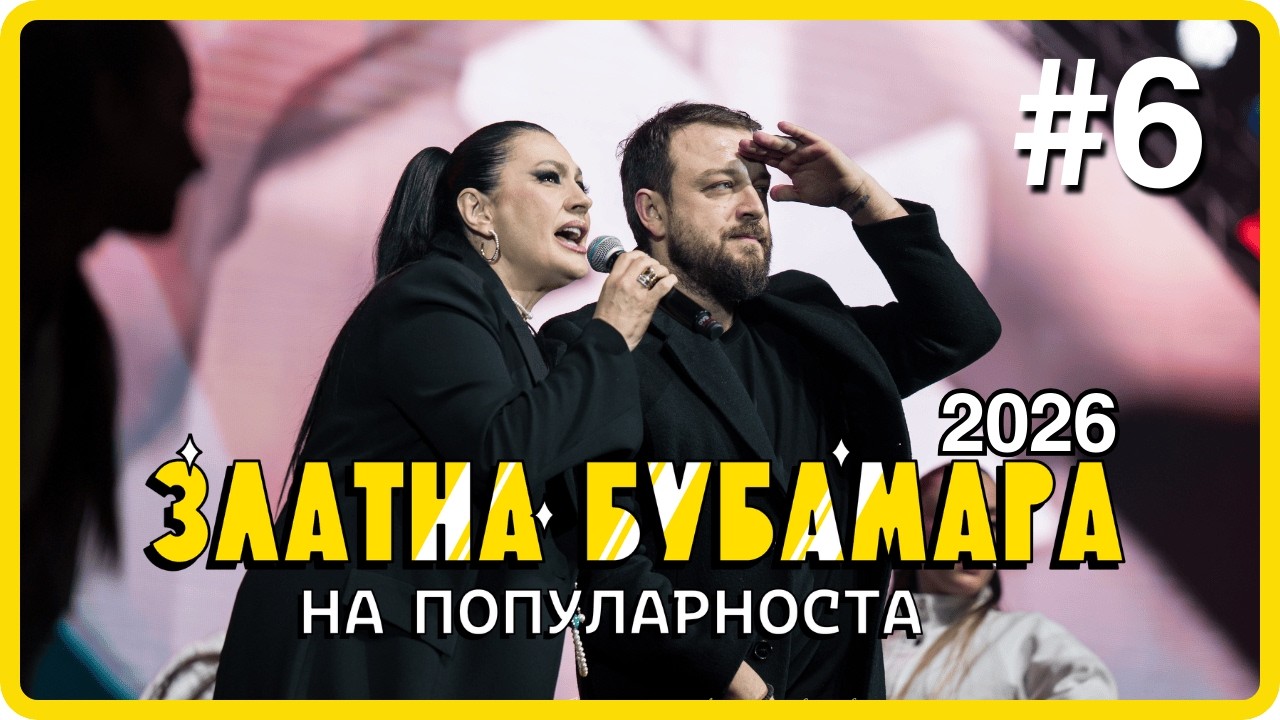 ZLATNA BUBAMARA 2026 - DEL 6