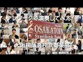 🍀 テレワークで演奏してみた！　I LOVE...　大阪桐蔭高校吹奏楽部