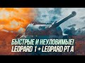 Быстрые и неуловимые! | Leopard 1 + Leopard PT A | Wot Blitz