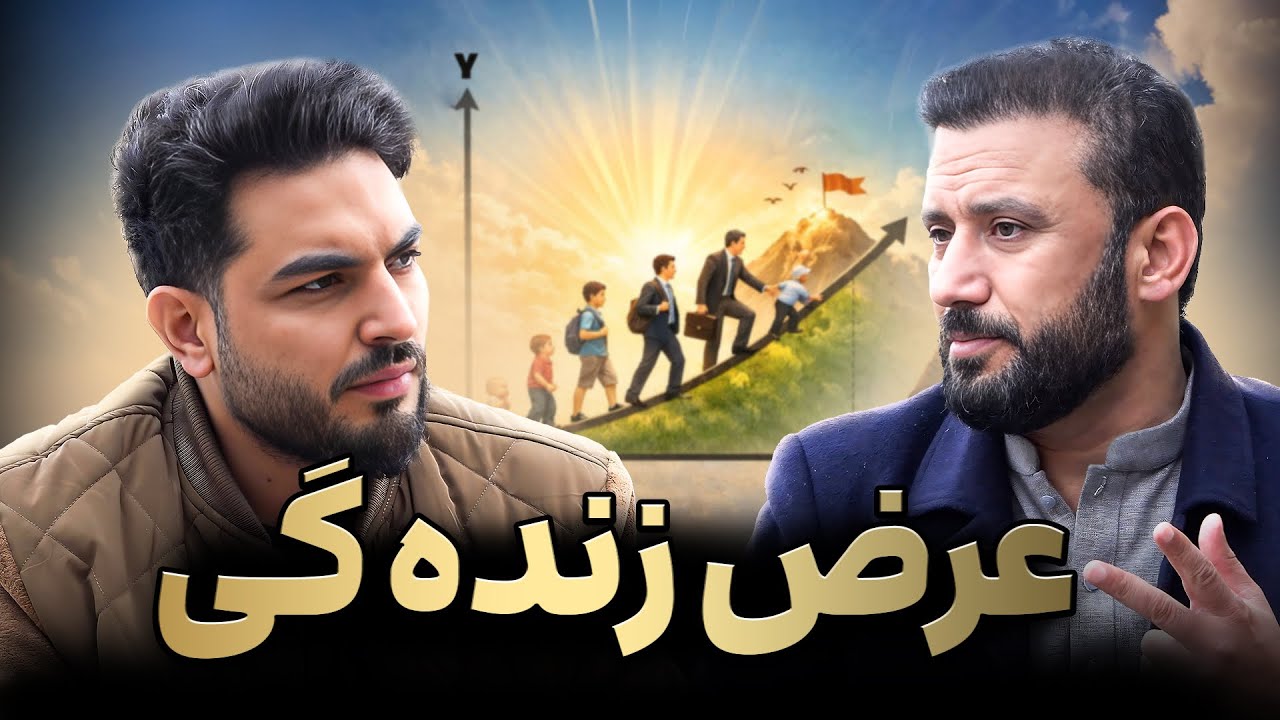 انگیزه : در این برنامه روی عرض زنده گی صحبت کردیم داکتر جمشید رسا موضوعات مهم را بحث کرد