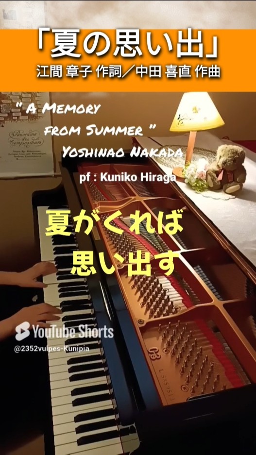 夏の思い出」(歌詞つき)江間章子:作詞 中田喜直:作曲 pf＆arr.:Kuniko