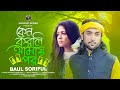        keno re korli amai por baul shoriful new sad song 2024