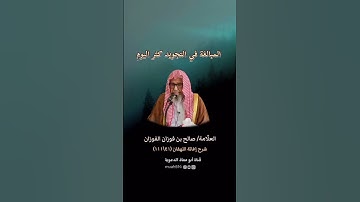 المبالغة في التجويد كثر اليوم #الشيخ_صالح_الفوزان