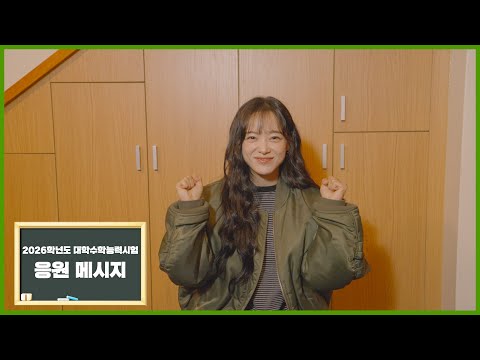 김세정 (KIM SEJEONG) 2026학년도 대학수학능력시험 응원 메시지