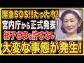 【緊急暴露】ついに隠せなくなった…紀子さまの“禁断の真実”宮内庁が語らなかった裏側全てが明るみに出た瞬間