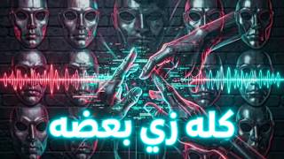 أغنية كله زي بعضه