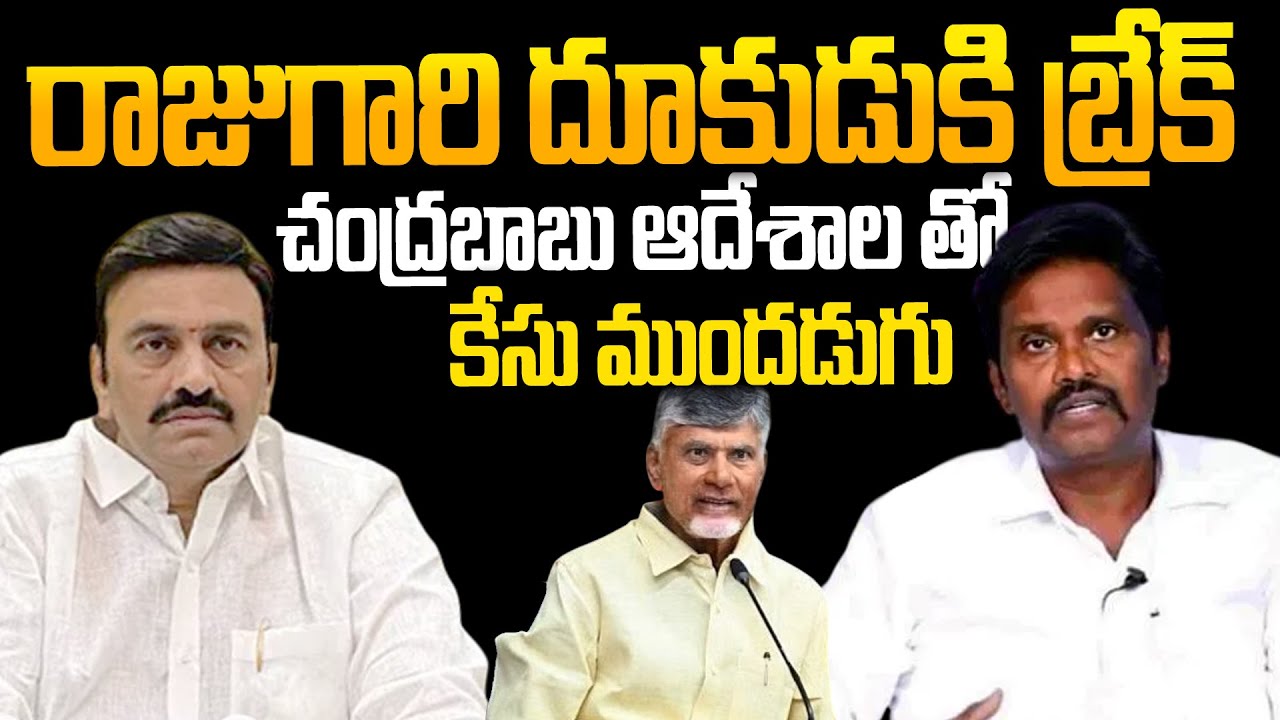 Raghu Ramakrishna Raju Vs IPS PV Sunil Issue | CM Chandrababu Sudden ...