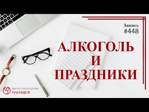 # 448 Алкоголь и праздники / записи Нарколога