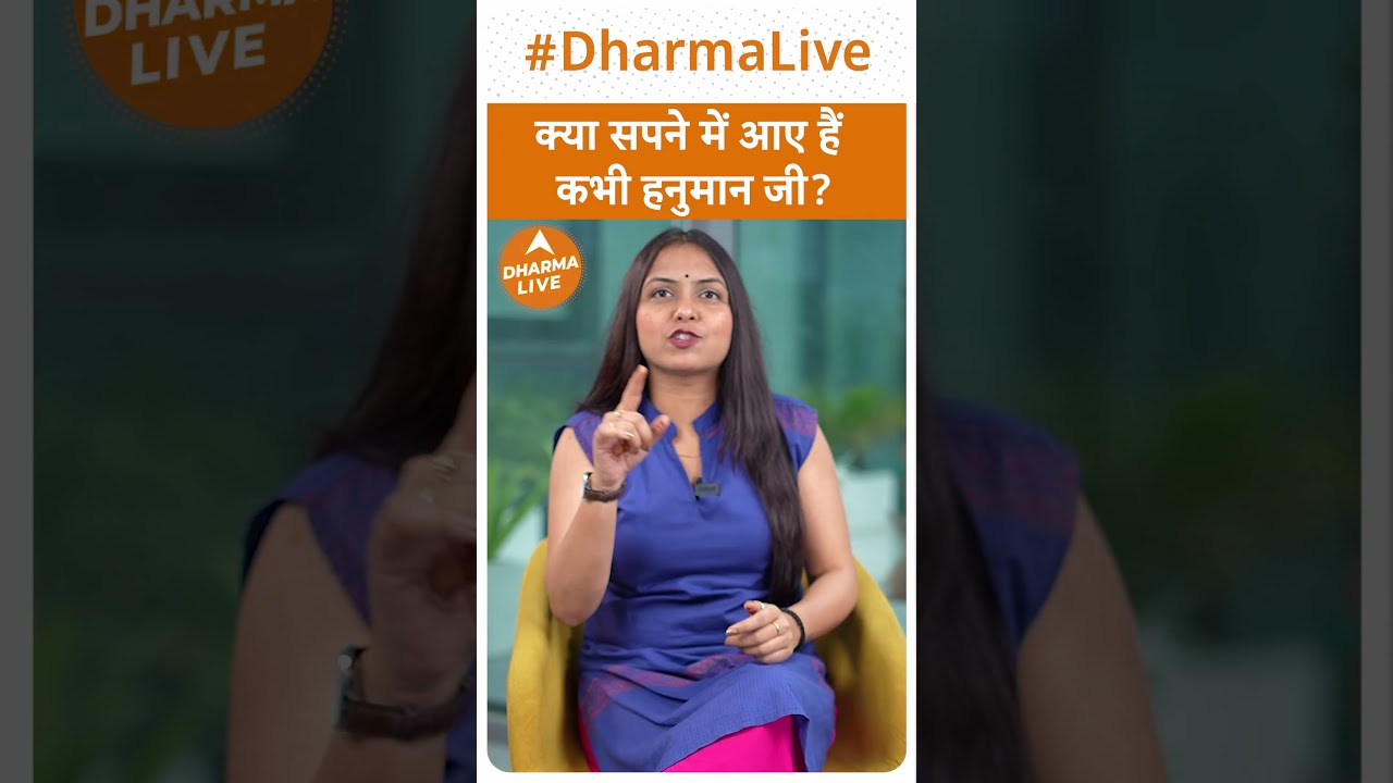 क्या सपने में आए हैं कभी हनुमान जी ? | Dream | Hanuman Ji | Dharma Live