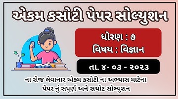 Std 7 Science Ekam kasoti paper solution March 2023 Dhoran 7 vignan paper solution March 2023