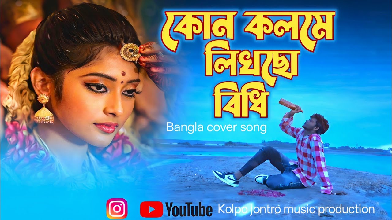 Kon Kolome Likhecho Bidhi | Bangla Cover Song 2026 | Sad Romantic Bengali Song