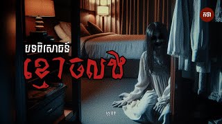 បទពិសោធន៍ខ្មោចលង វគ្គ​០១| The Ghost Series Podcast  |  កថាខ្មោច by កថា - KTHA 39,417 views 9 days ago 1 hour