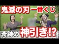 【鬼滅の刃 一番くじ】 20連でまさかの神引き!?一番くじの申し子誕生!!