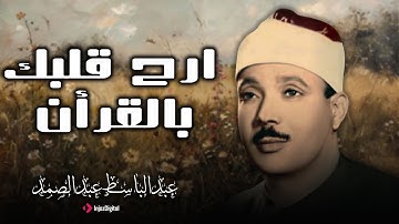 تلاوة ملهمة للشيخ عبد الباسط عبد الصمد | صوت يلامس القلوب ويشعل الروح