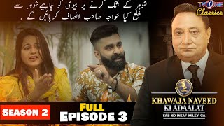 Khawaja Naveed Ki Adaalat | Season 2 | Episode 3 | Shohar Kay Shak Karnay Per | TV One Classics