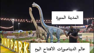 ‏عالم الديناصورات في حديقه الملك فهد اليوم الافتتاح