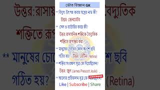 সেল ও ব্যাটারির কাজ কি? GK in Bengali #shorts #gk #education