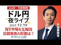 【FXライブ解説】日銀の結果はドル円にどう影響？21時から配信 2023/12/19