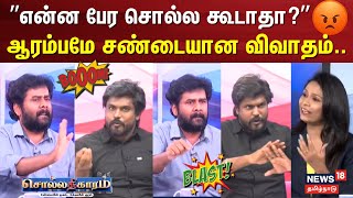 Sollathigaram | A debate that turns into an argument from the start.. | Seeman Rajini | Idumbavan...