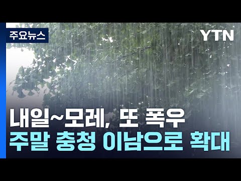 [날씨] 내일∼모레, 남부·제주도에 또 폭우...최고 150mm↑ / YTN
