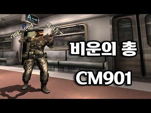 [서든어택] 사기총이라고 못들게 했던 이 총을 기억하시나요? 지금은 쓰는 사람이 거의 없는 CM901 무기 리뷰!!! [SuddenAttack]