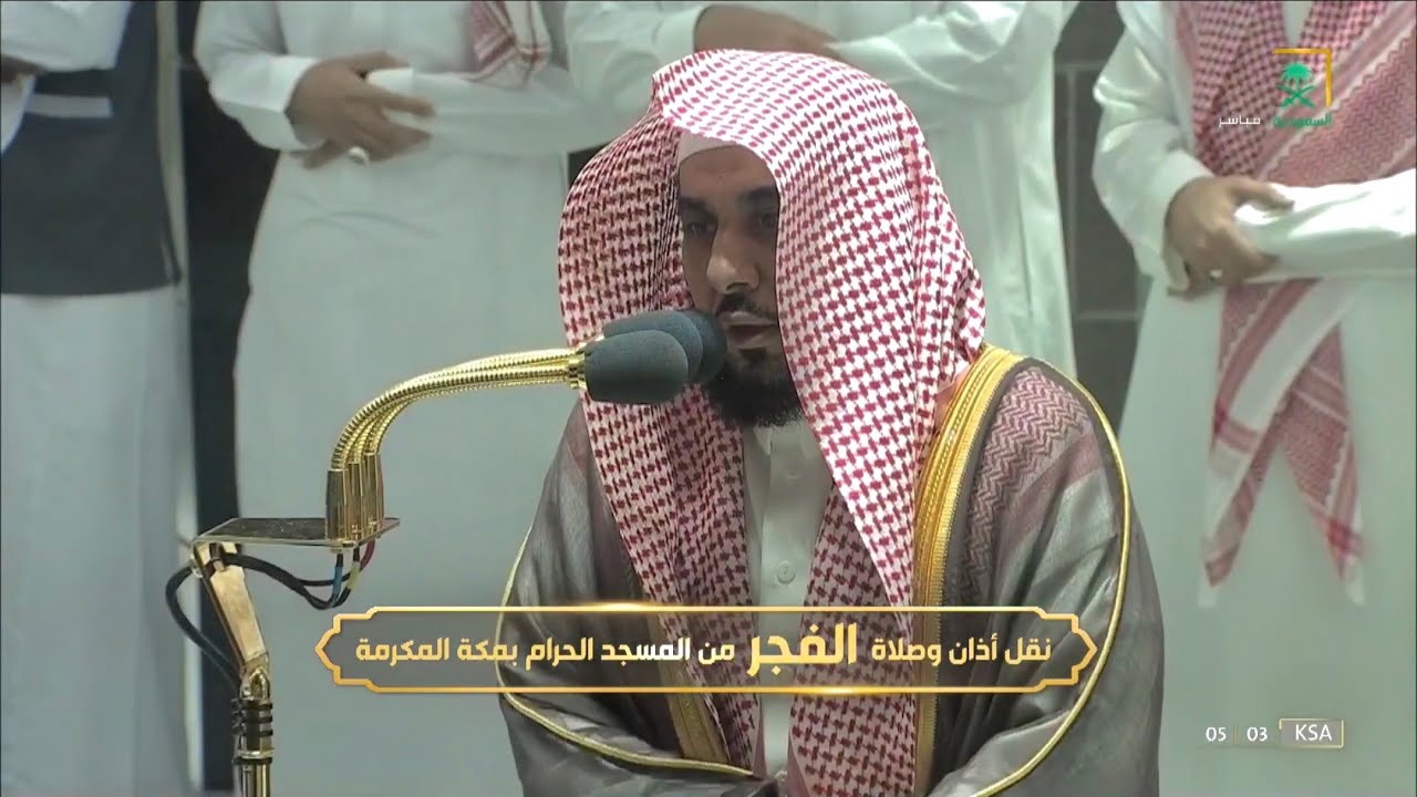 ( يا عباد لا خوف عليكم اليوم ولا أنتم تحزنون) الشيخ عبدالله الجهني فجر 2-2-1444 هـ من سورة الزخرف