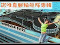 諾唯真郵輪船隊專輯 Norwegian Cruise Ships 老郵條用13分鐘帶你了解諾唯真近20年郵輪史 讓你更清楚 Norwegian是否適合你