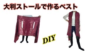 [DIY] Remake a large stole into a multi-functional long vest by レモングラスのミシン部屋 1,390 views 1 year ago 11 minutes