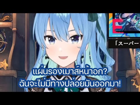 [Hololive ซับไทย] ซุยเซย์ บอกคนดูว่าเธอจะไม่มีทางปล่อย แผ่นรองเมาส์หน้าอกของเธอออกมา