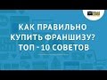 Как правильно купить франшизу? ТОП - 10 советов