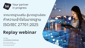 Replay webinar: เตรียมพร้อมเปลี่ยนผ่านสู่เวอร์ชันใหม่ของ ISO/IEC 27701:2025 อย่างมั่นใจ